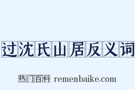 过沈氏山居反义词是什么意思的图片